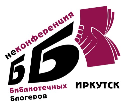 IX НеКонференция библиотечных блогеров